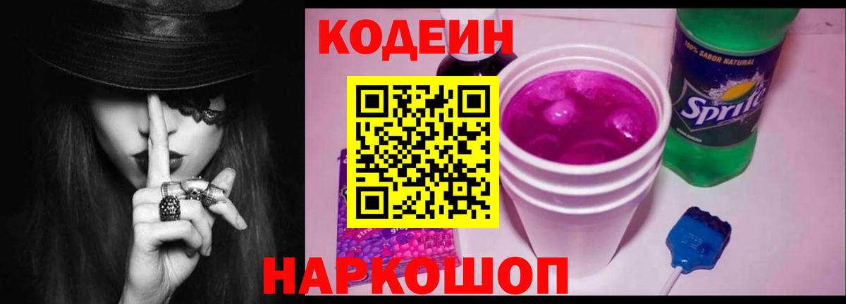 Кодеин Purple Drank Чехов