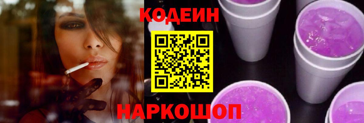 Кодеиновый сироп Lean Purple Drank  Кодеин напиток Lean (лин)  Чехов  Вход с VPN 